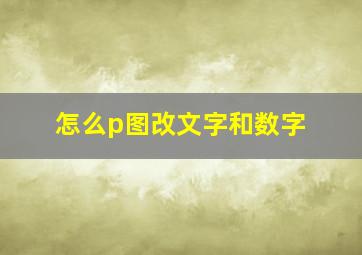 怎么p图改文字和数字