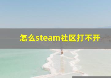 怎么steam社区打不开