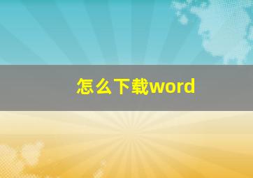 怎么下载word