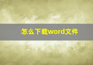 怎么下载word文件