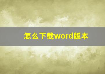 怎么下载word版本