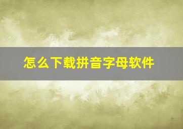 怎么下载拼音字母软件