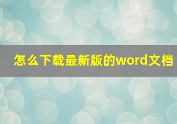 怎么下载最新版的word文档