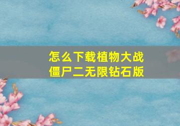 怎么下载植物大战僵尸二无限钻石版