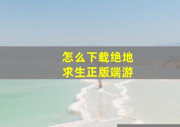 怎么下载绝地求生正版端游