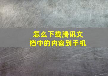 怎么下载腾讯文档中的内容到手机