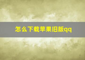 怎么下载苹果旧版qq