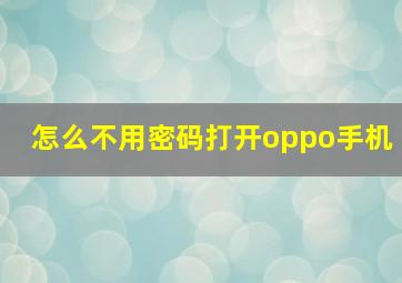 怎么不用密码打开oppo手机