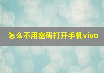 怎么不用密码打开手机vivo