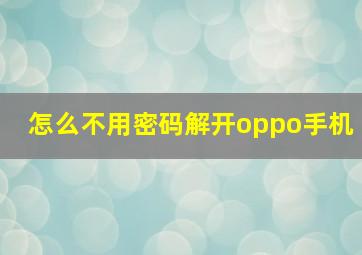 怎么不用密码解开oppo手机