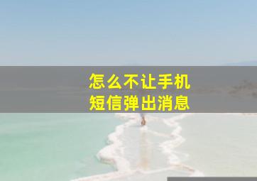 怎么不让手机短信弹出消息