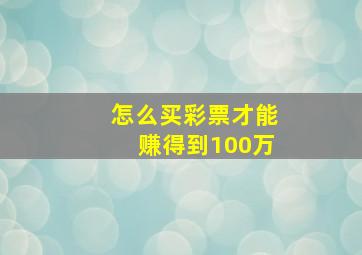 怎么买彩票才能赚得到100万