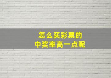 怎么买彩票的中奖率高一点呢