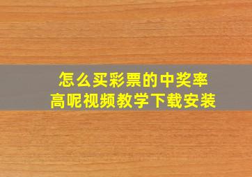 怎么买彩票的中奖率高呢视频教学下载安装