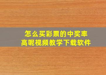 怎么买彩票的中奖率高呢视频教学下载软件