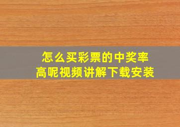 怎么买彩票的中奖率高呢视频讲解下载安装