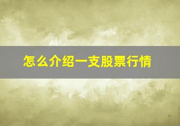 怎么介绍一支股票行情