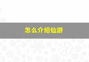 怎么介绍仙游