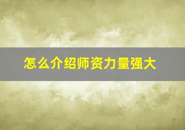 怎么介绍师资力量强大