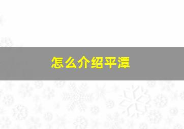 怎么介绍平潭