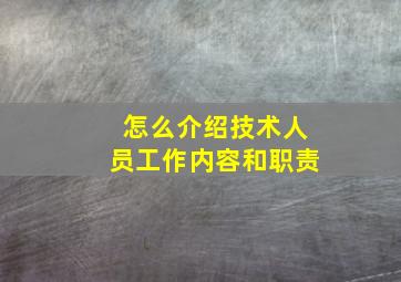 怎么介绍技术人员工作内容和职责