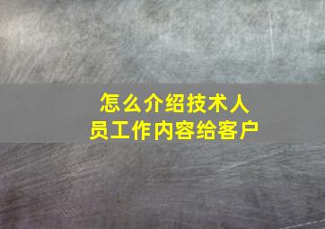 怎么介绍技术人员工作内容给客户