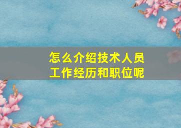 怎么介绍技术人员工作经历和职位呢