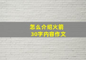 怎么介绍火箭30字内容作文