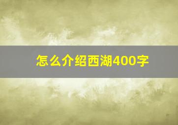 怎么介绍西湖400字