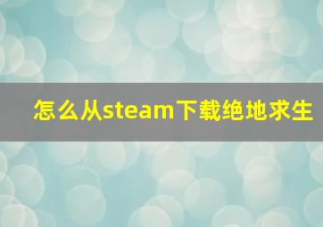 怎么从steam下载绝地求生