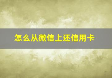 怎么从微信上还信用卡