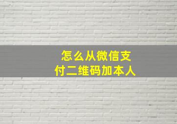 怎么从微信支付二维码加本人