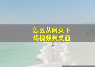 怎么从网页下载视频到桌面