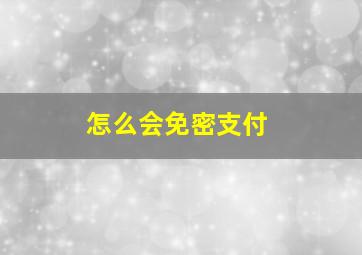 怎么会免密支付