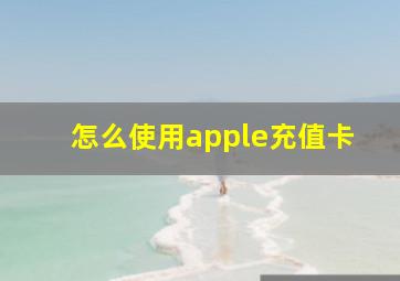 怎么使用apple充值卡