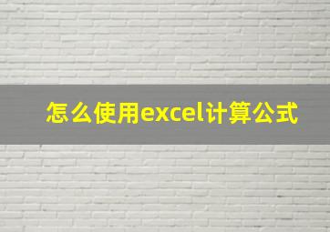 怎么使用excel计算公式