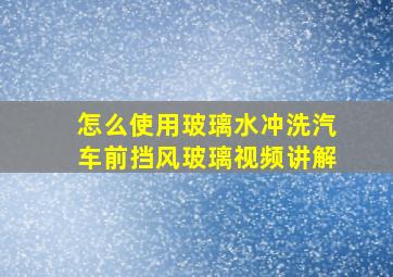 怎么使用玻璃水冲洗汽车前挡风玻璃视频讲解