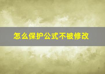 怎么保护公式不被修改