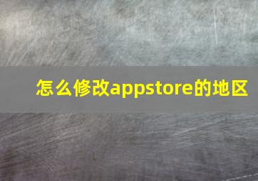 怎么修改appstore的地区