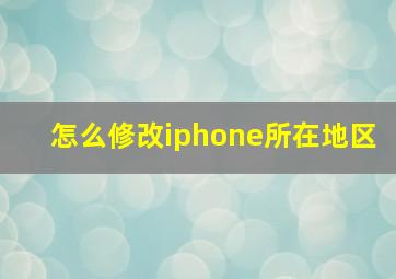 怎么修改iphone所在地区