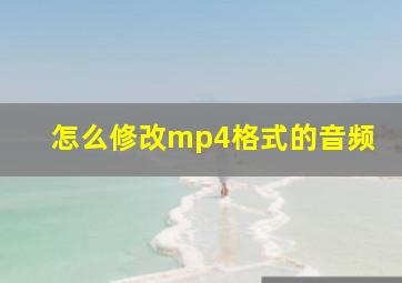 怎么修改mp4格式的音频