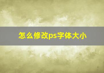 怎么修改ps字体大小