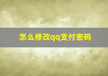 怎么修改qq支付密码