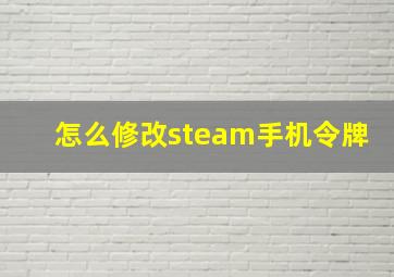 怎么修改steam手机令牌