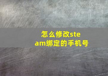 怎么修改steam绑定的手机号