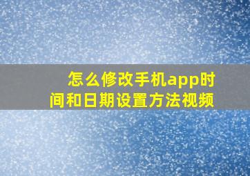 怎么修改手机app时间和日期设置方法视频