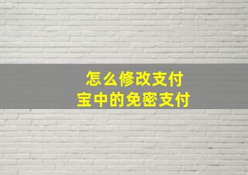 怎么修改支付宝中的免密支付