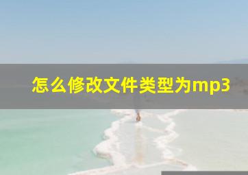 怎么修改文件类型为mp3