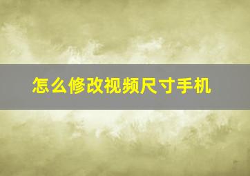 怎么修改视频尺寸手机