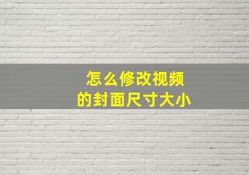 怎么修改视频的封面尺寸大小